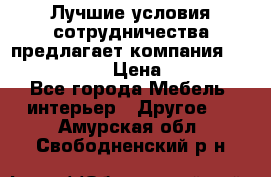 Лучшие условия сотрудничества предлагает компания «Grand Kamin» › Цена ­ 5 999 - Все города Мебель, интерьер » Другое   . Амурская обл.,Свободненский р-н